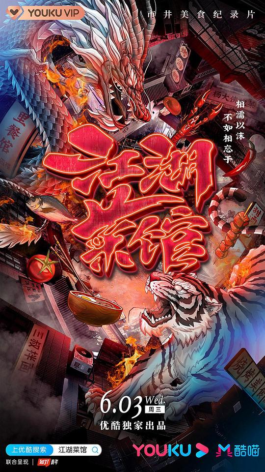 优酷视频.江湖菜馆.S04.2023.HDTV.720P.X264.AAC-NCCX