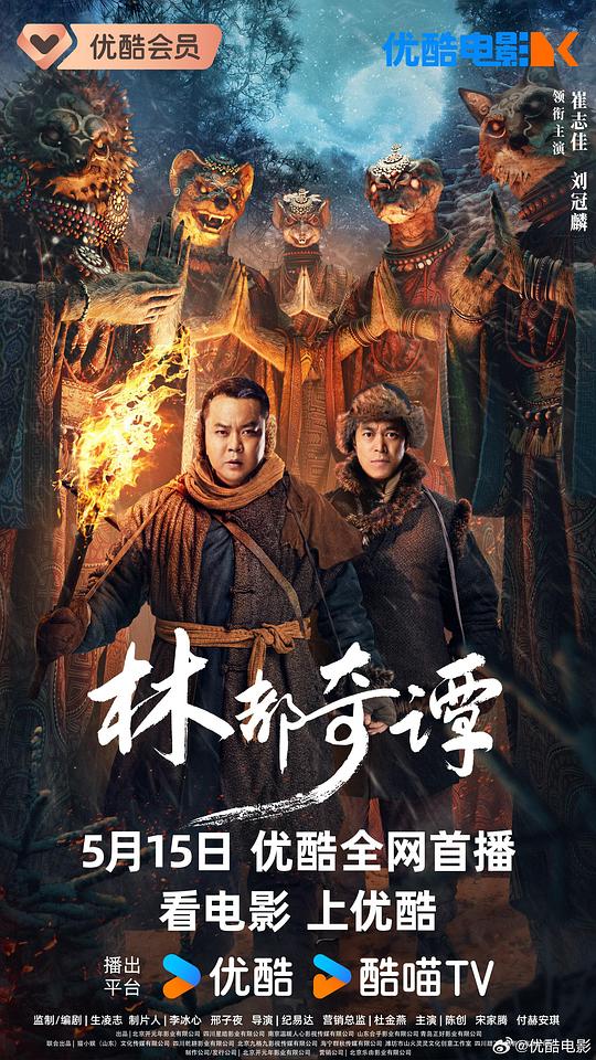 2024奇幻剧情《林都奇谭》1080p.HD国语中字