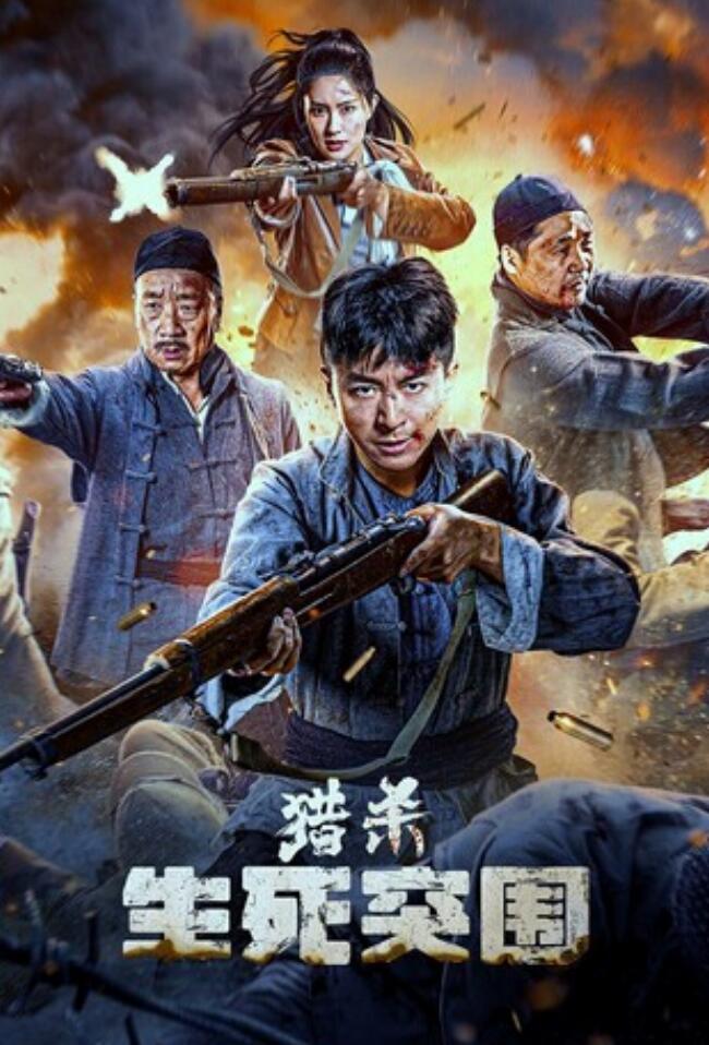 2024战争剧情《猎杀：生死突围》1080p.HD国语中字