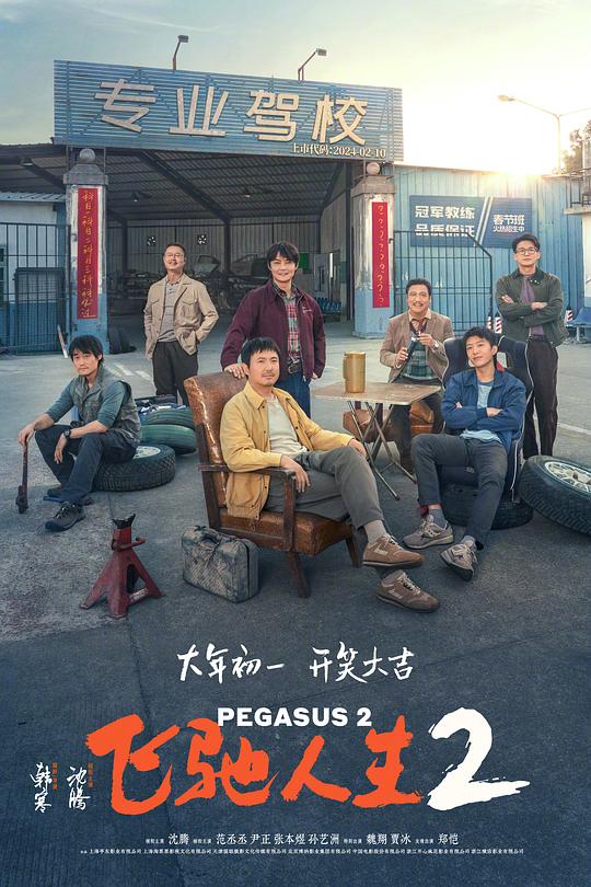 2024喜剧《飞驰人生2》4K.HD国语中字