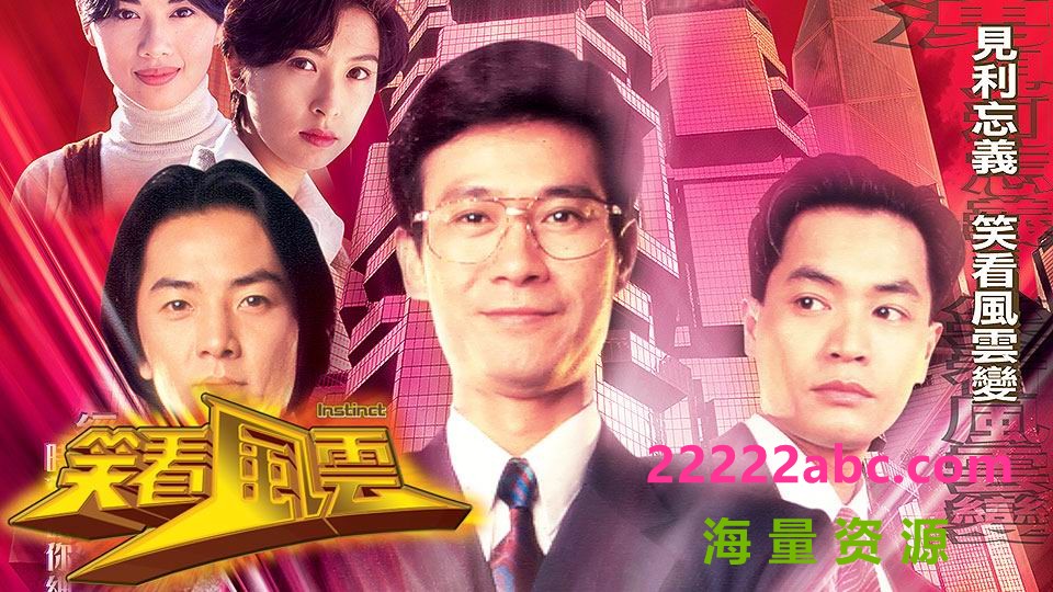 [香港TVB][笑看风云][40集全] [4K超清2160P][国粵双语 中字][1994][郑少秋]