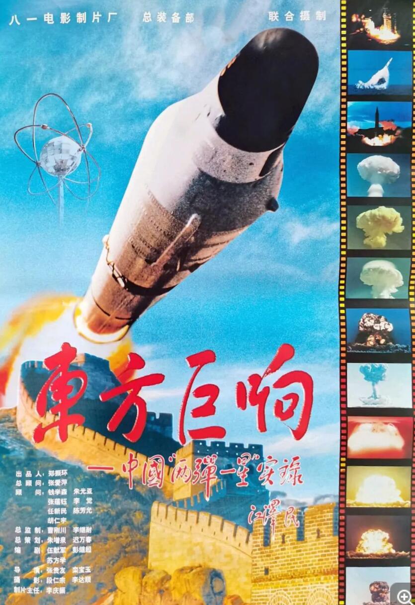 [东方巨响/中国“两弹一星”实录][DVD5][原盘VOB][3.57G][无水印] [1999年][中字幕]