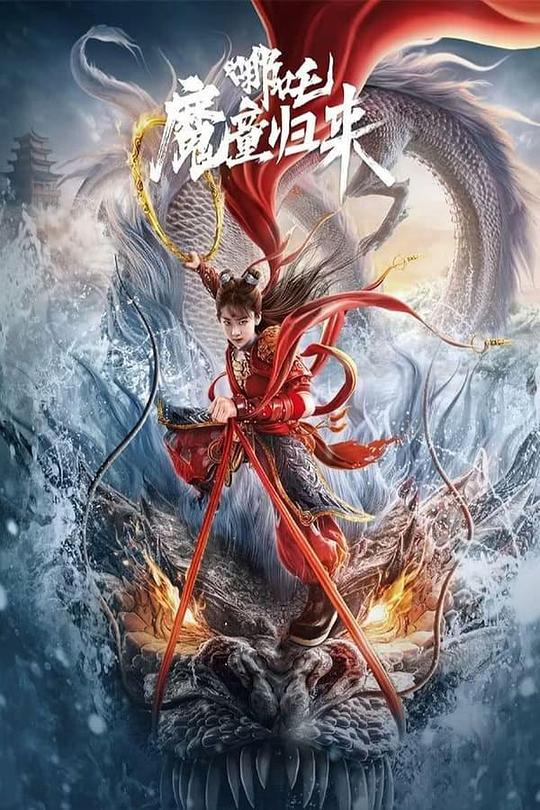 2024动作奇幻《哪吒·魔童归来》1080p.HD国语中字