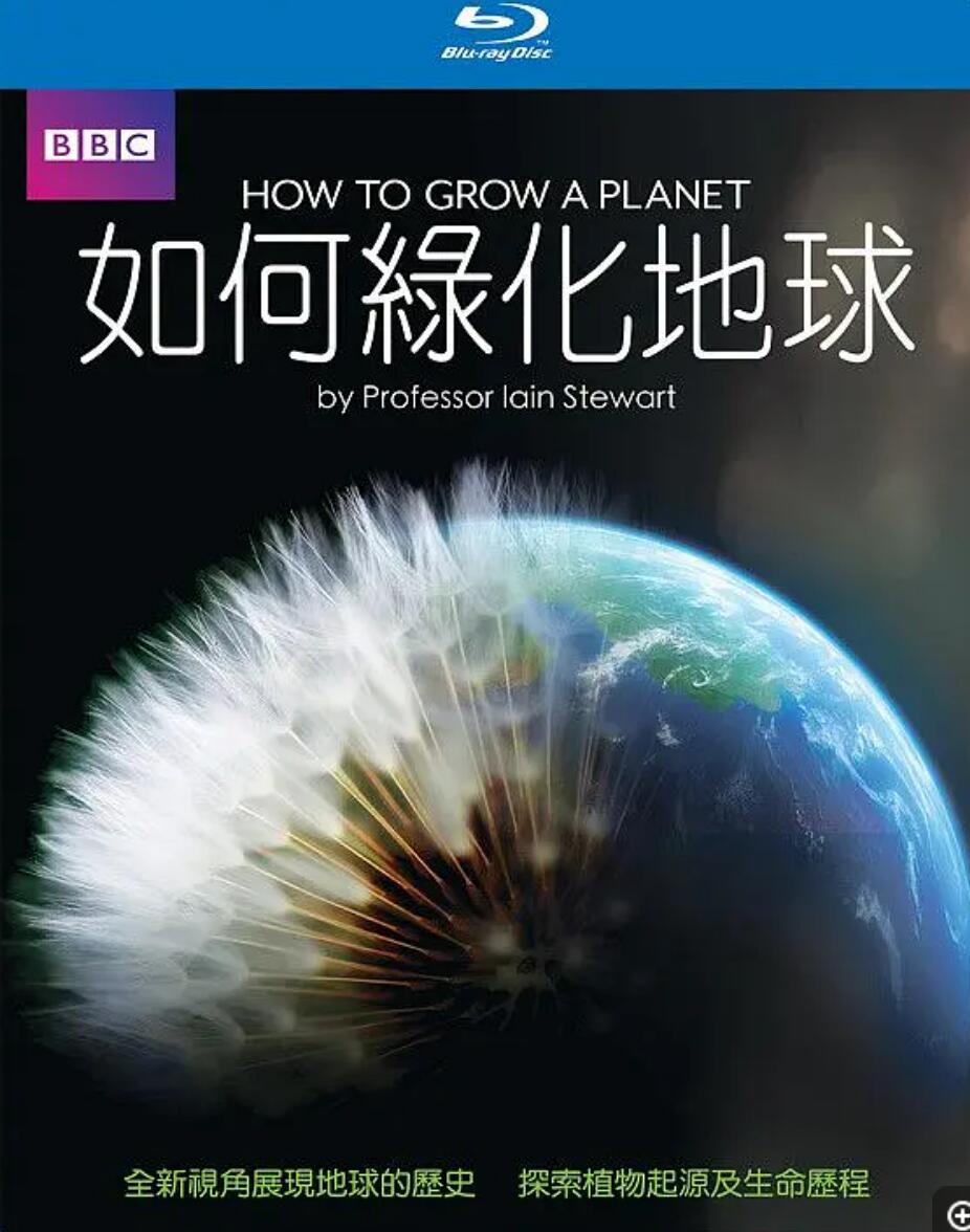 [How To Grow A Planet/种出个地球][全3集] [纪录片][2012][WEB-MKV/15.6G][英语中字][1080P]