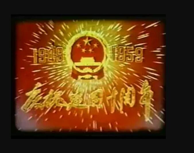 [国庆十周年 - 1959][1964][高清修复版][国语无字] [HD-FLV/1.09 GB][720p]