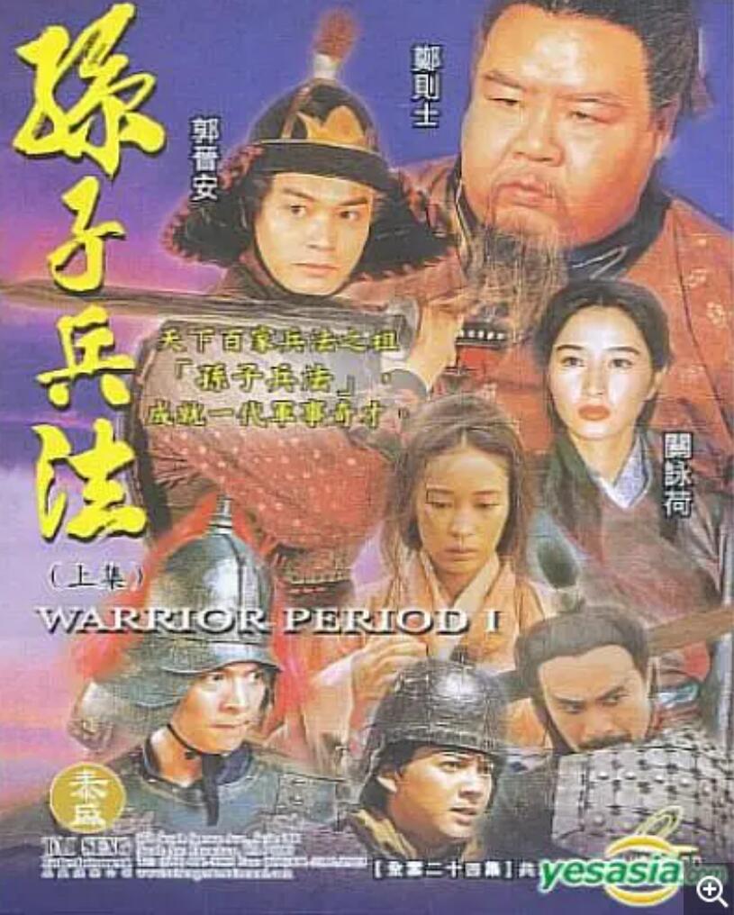 [1997][528P][孙子兵法.第二部][国语无字][郑则仕.郭晋安][25集全][MKV][11.1GB]