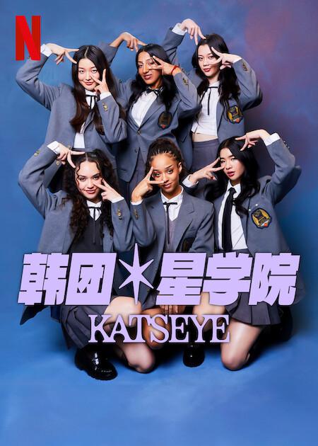 2024纪录片《流行星学院：KATSEYE》1080p.HD中字