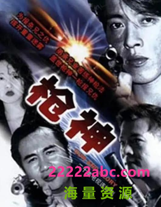 [枪神][1080P高清][MKV][27.4G][每集约1.4G][20集全][新亚视] [1993年][国粤双语][无字幕]