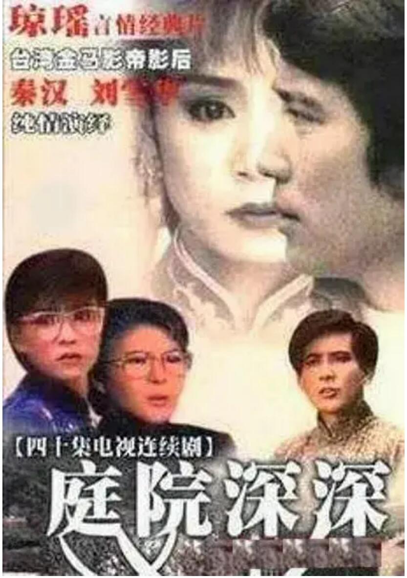 [庭院深深][20DVD5][原盘VOB][64.8G][40集全][1987年] [无字幕]