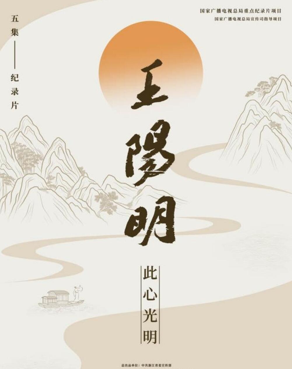 [王阳明][5集全] [2021][国语中字][豆瓣8.2][ts/单集2.6G][1080p]