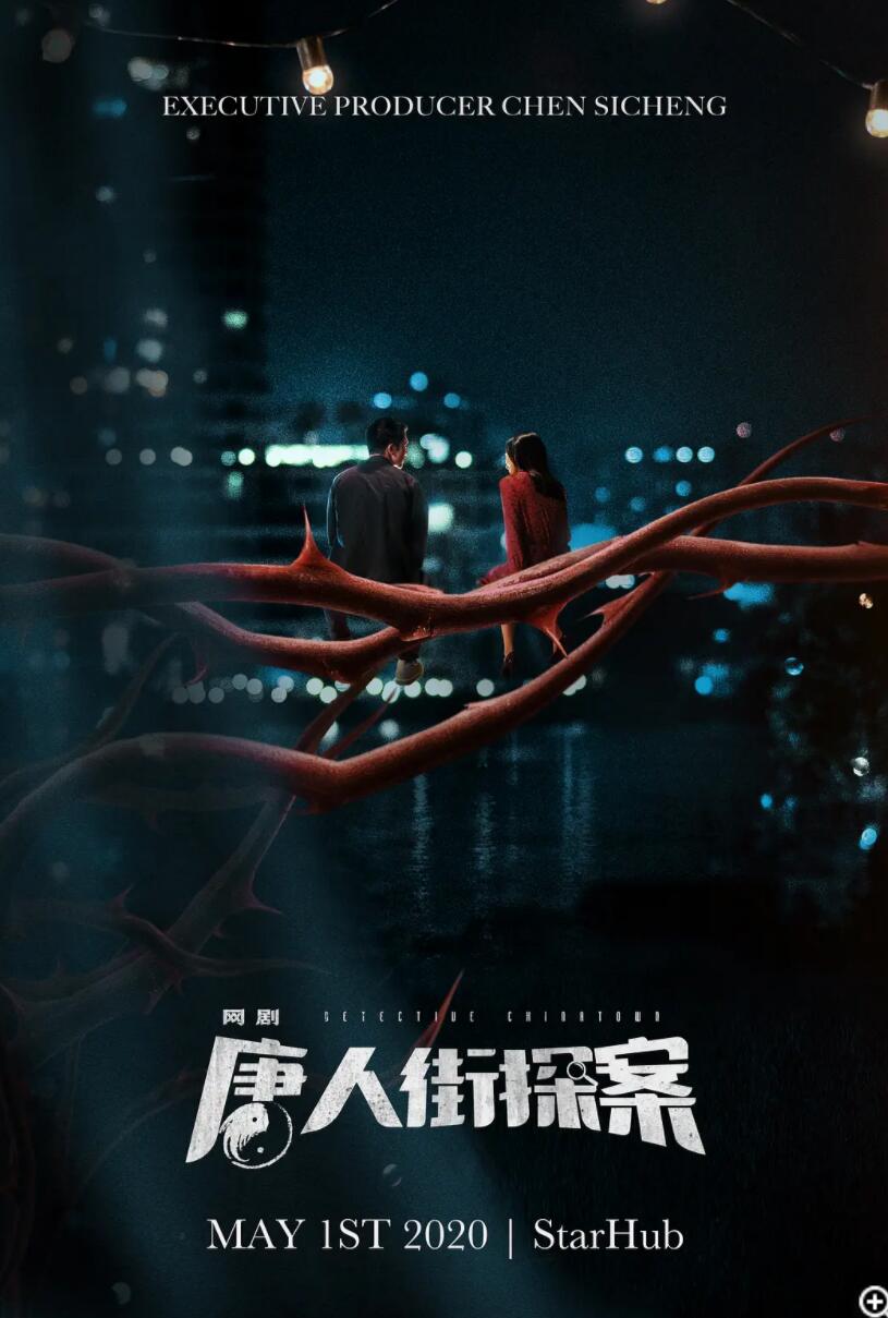 唐人街探案.Detective.Chinatown.2020.12集全.HDTV.720P.X264.AAC-NCCX