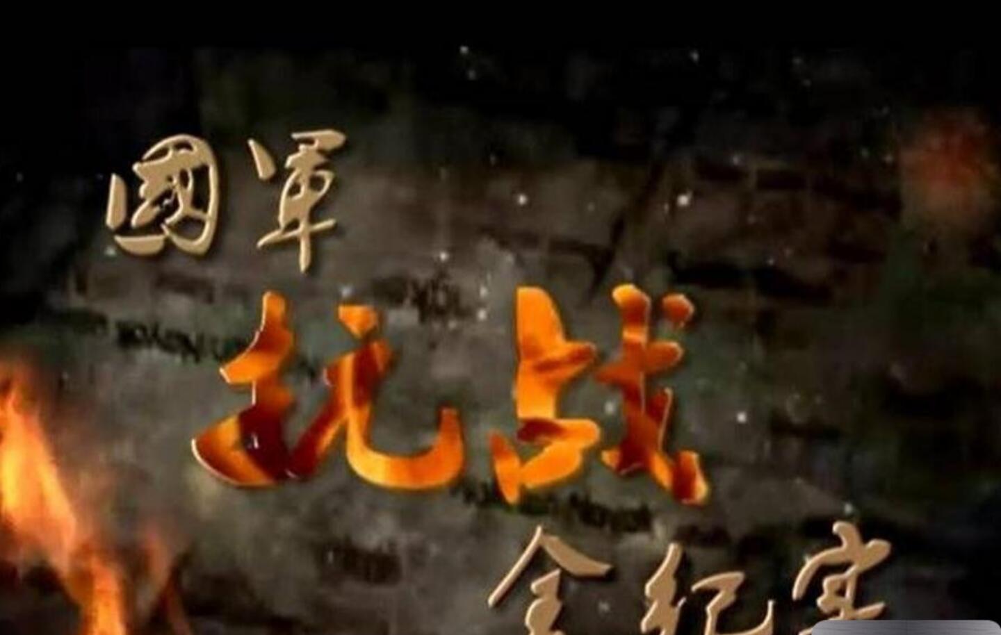 [国军抗战全纪实] [2011年][纪录片][国语中字][768*576][mkv][全100集][12.9G]