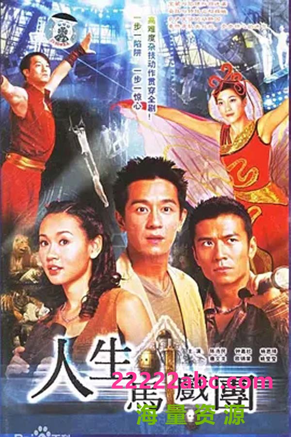 [2006][人生马戏团][陈浩民/钟嘉欣/唐文龙][国粤双语中字][GOTV源码/MKV][20集全/单集约840M]