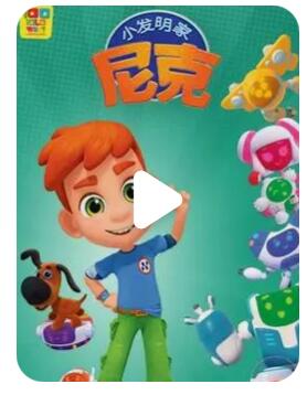 STEM儿童动画片《Nick the Inventor 小发明家尼克》中文版第二季全26集  mp4/1080p