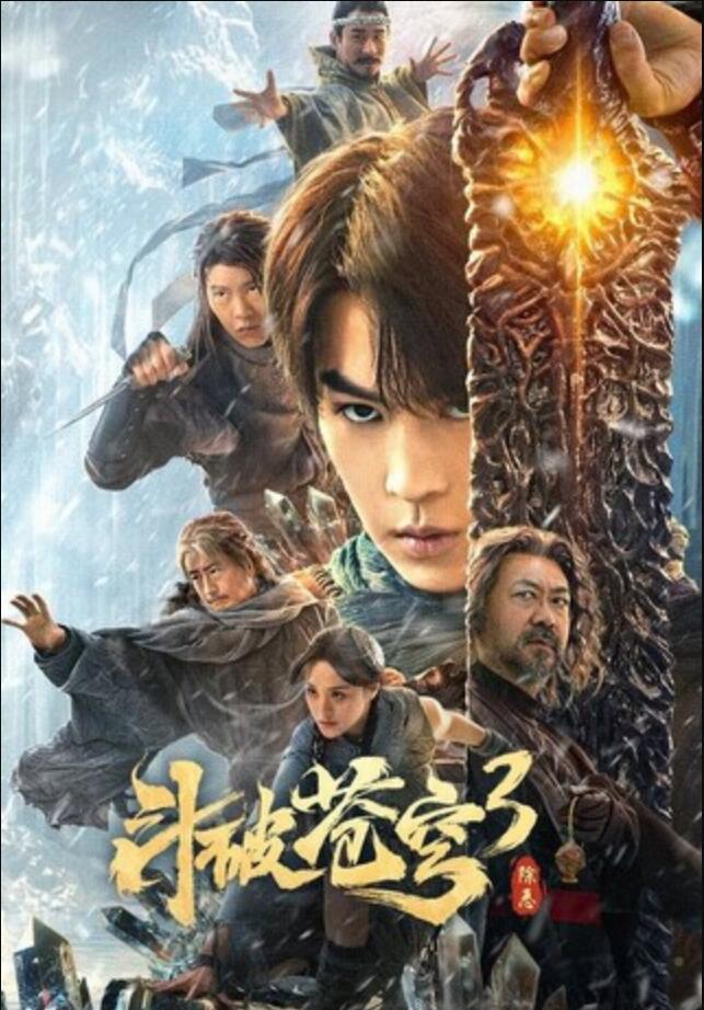 2024奇幻动作《斗破苍穹3：除恶》1080p.HD国语中字