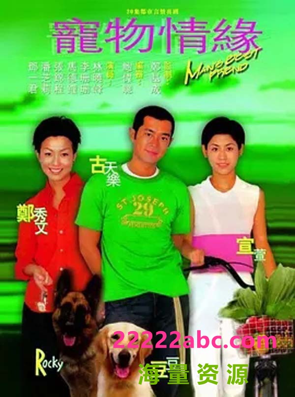 [1998年][宠物情缘][720P高清MKV/6.9G[GOTV][20集全] [古天乐/宣萱][国粤双语中字]