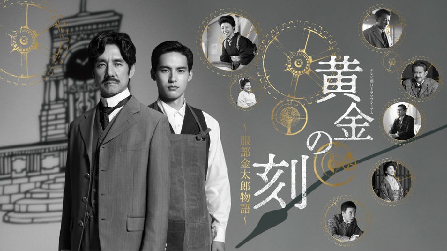 2024传记剧情《黄金时刻 服部金太郎故事》1080p.HD中字