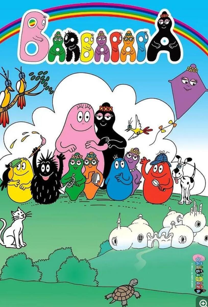 动画片《巴巴爸爸 Barbapapà》中英文1-3季各150集