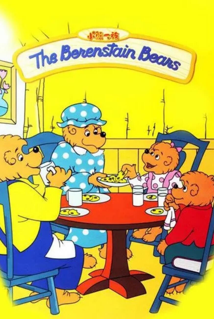 《小熊一族》贝贝熊 孩子行为教育之父The Berentain Bear中文版80集