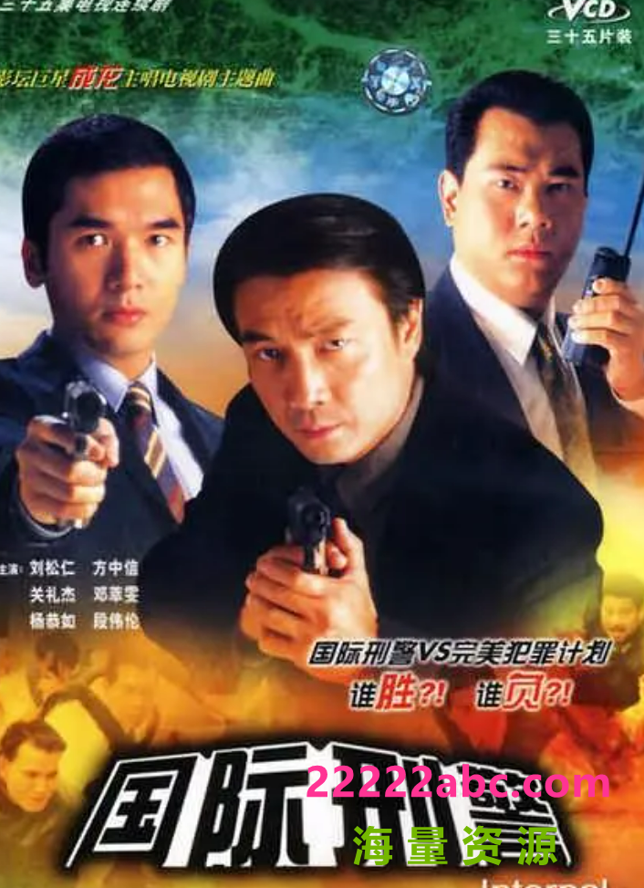 [国际刑警][40集全][1997] [粤语无字][MP4/每集约180MB][480P]