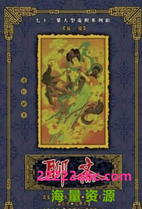 [聊斋1-2部全] [国粤双语中字][GOTV源码/MKV][1996-1998][75集全/单集约800M]