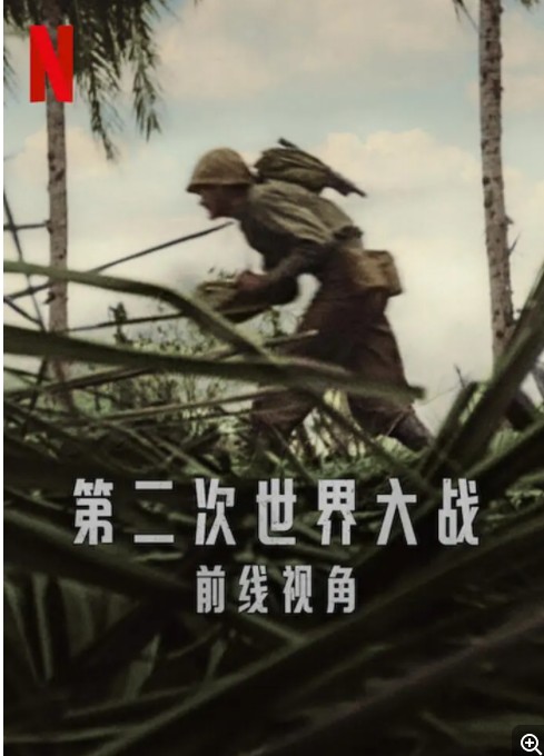 Netflix.第二次世界大战.前线视角.World.War.II.From.the.Frontlines.2023.WEB-DL.720P.X264.AAC-NCCX