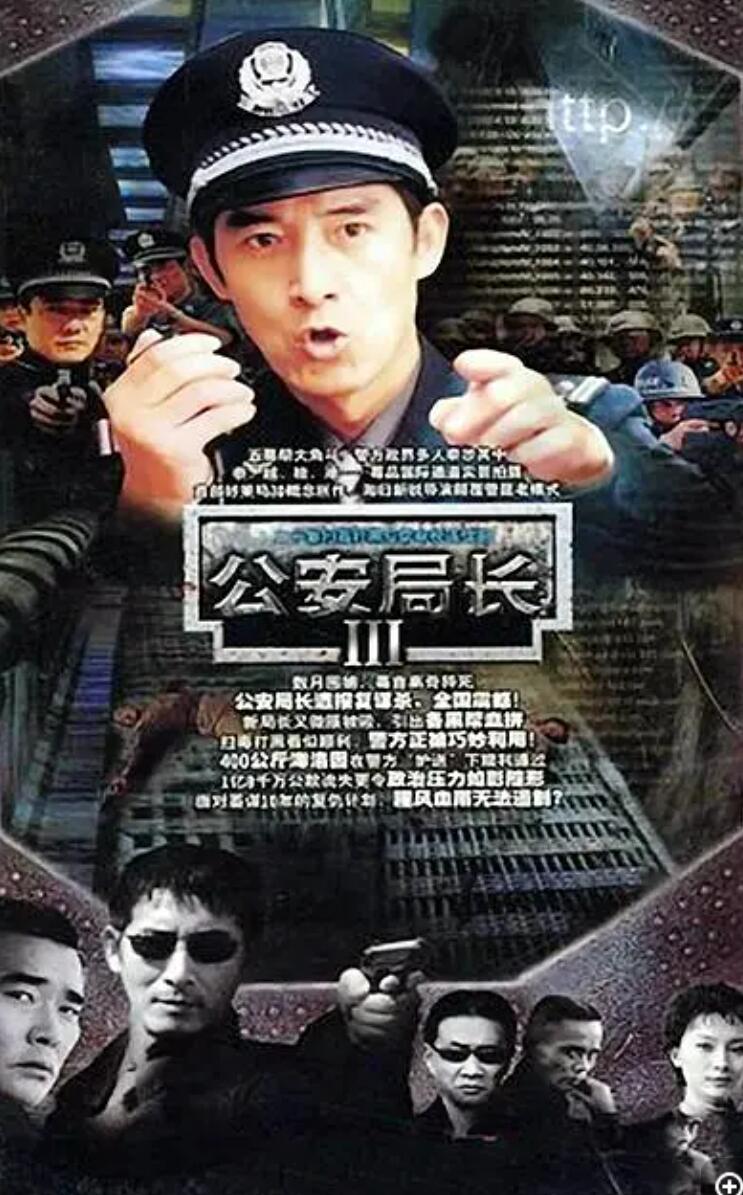 [公安局长3/毁灭][第三部][8DVD5][原盘ISO][33.14G][20集全][2004年] [马跃，张琪][中字幕]