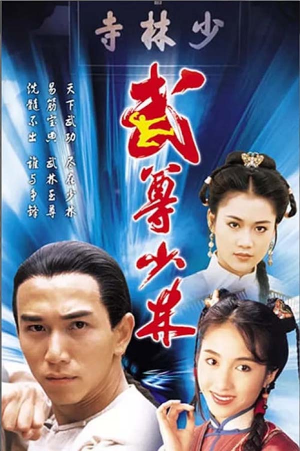 [1993][武尊少林][黎姿/梁小冰][20集全] [国语中字][HD-TS/单集约 800 MB][600p]