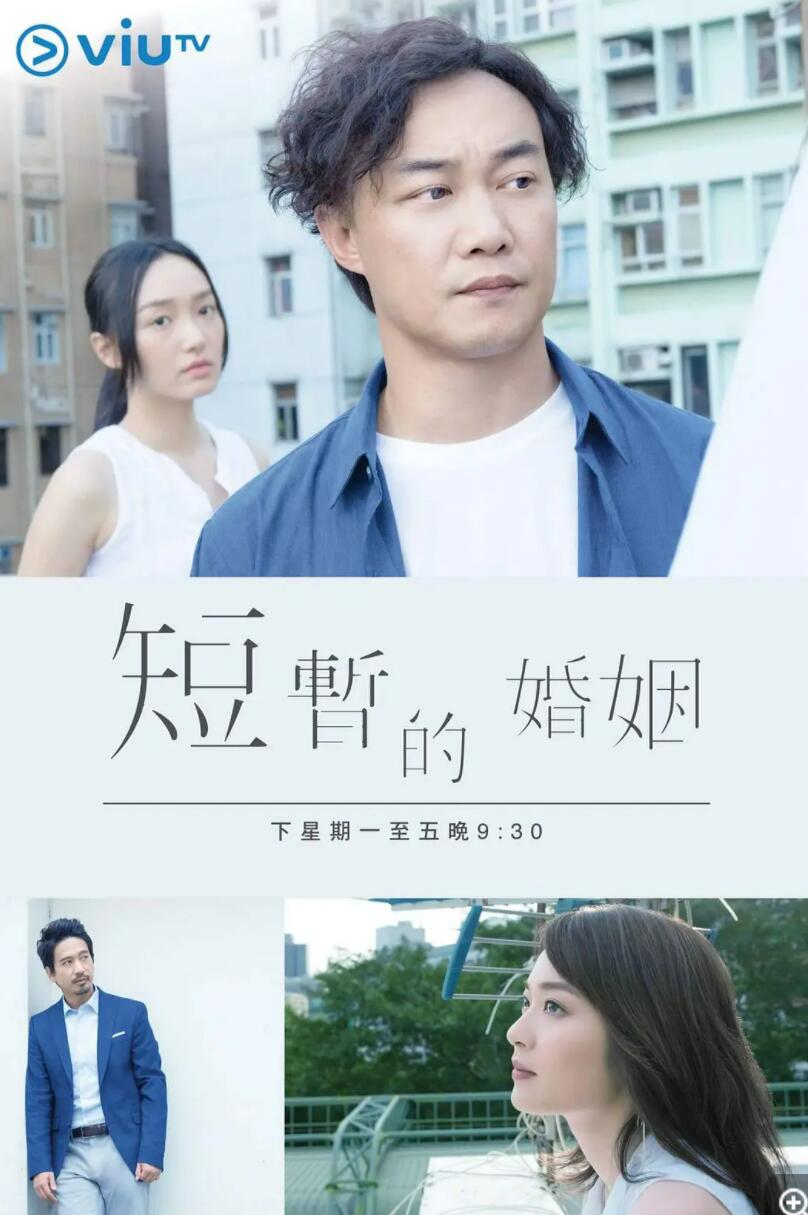 [短暫的婚姻][5集全] [2017] [粤语中字][5集全/720P单集约200MB][1.09GB]