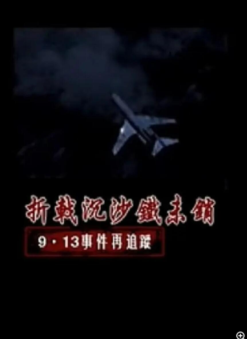 [折戟沉沙铁未销：9-13事件追踪][5集全] [2013年][国语中字][MKV/每集约200M][528P]