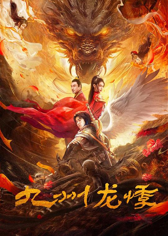 2024奇幻剧情《九州龙悸》1080p.HD国语中字