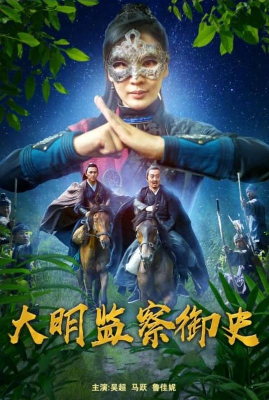 2023动作《大明监察御史》1080p.HD国语中字