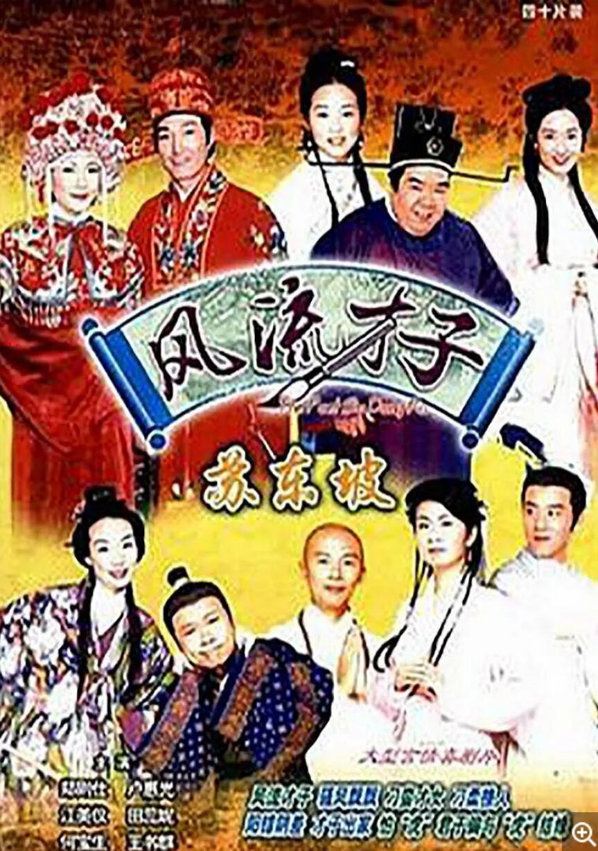 [风流才子苏东波][电视剧版] [2001][1080P粤语无字幕][MP4][40集全][每集约1.33G]