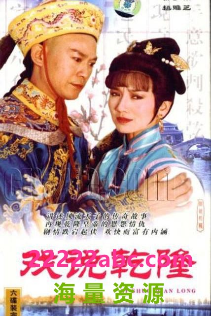 [戏说乾隆] [41集全][720P/单集2.9GB][1991][郑少秋/赵雅芝/江淑娜][国语中字][RMVB]