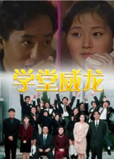 [学堂威龙][20集全 [1992][卢海鹏、万绮雯、陈锦鸿、莫家尧、骆达华][国语无字]