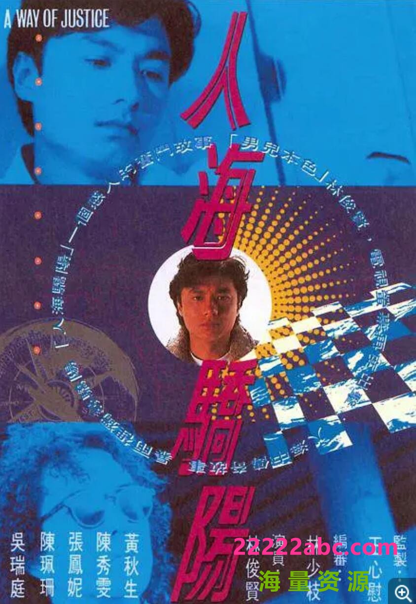 [人海骄阳][1991][20集全/单集800M][720P][国语无字][林俊贤/黄秋生/陈秀雯]