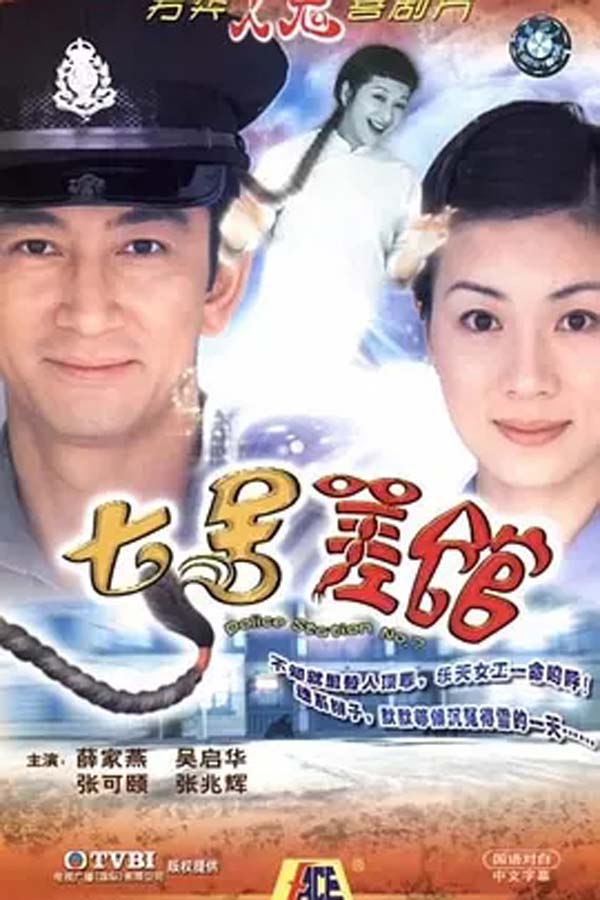 [TVB][2004][七号差馆][吴启华/张可颐/薛家燕][国粤双语中字][GOTV源码/MKV][25集全/每集约830M]