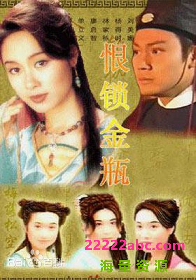 [恨锁金瓶][1994] [温碧霞/郭可盈/单立文][国粤双语中字][GOTV源码/MKV][20集全/单集约860M][720P]