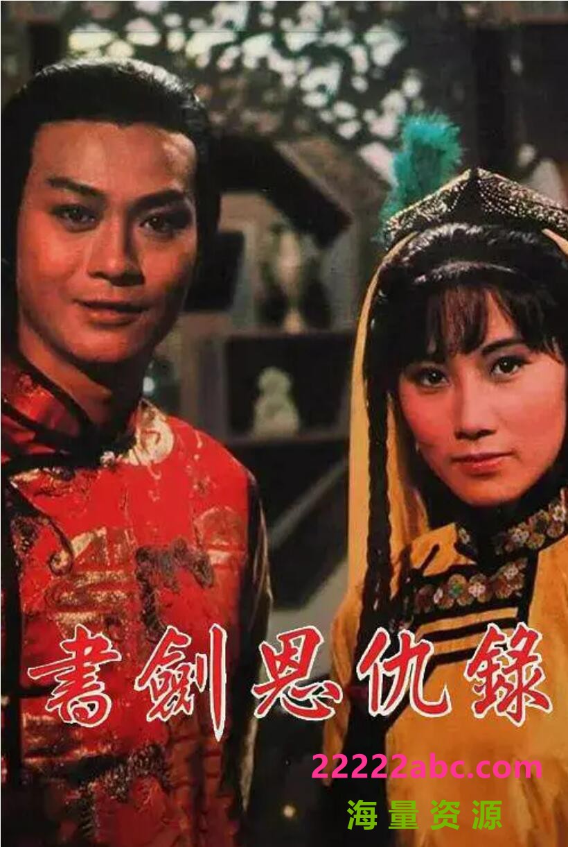 [书剑恩仇录][翡翠台][1976版][国粤双语][简繁软字幕][60集][每集1.95G][mkv][1080P]