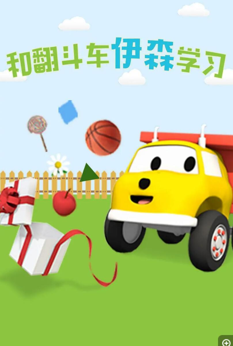 《和翻斗车伊森学习》幼儿认知启蒙动画全30集  F4V高清720p