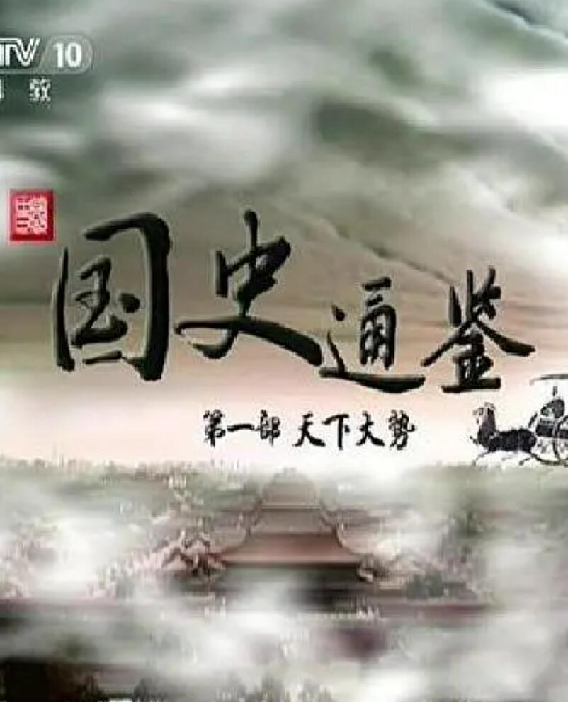 [百家讲坛][国史通鉴第一部天下大势][1080P][高清][MP4][13.56G]][每集约2.2G][6集全][2014年][CCTV]