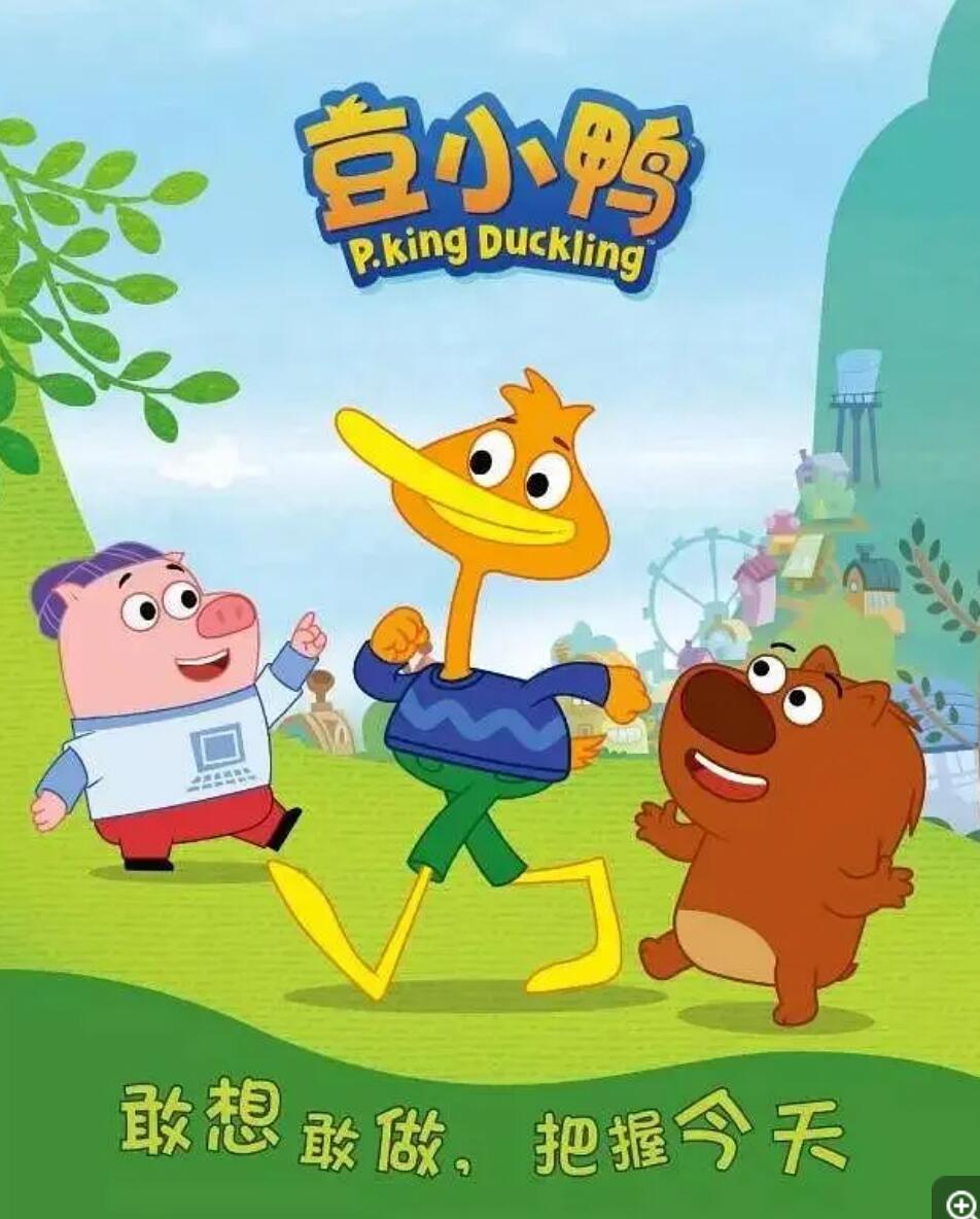 《豆小鸭 PKing Duckling》全52集  mp4高清720p 国语中字