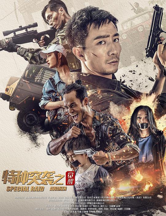 2024动作剧情《特种突袭之觉醒》4K.HD国语中字