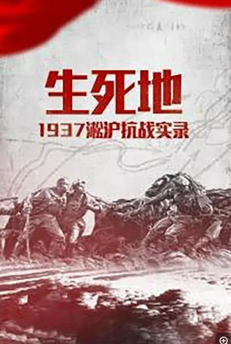 东方卫视.生死地.1937淞沪抗战实录.2015.HDTV.720P.X264.AAC-NCCX