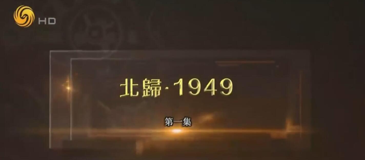 凤凰大视野.北归1949.2022.HDTV.720P.X264.AAC-NCCX