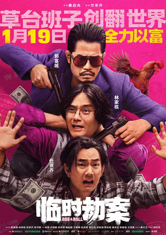 2024动作喜剧《临时劫案》1080p.国粤双语.BD中字