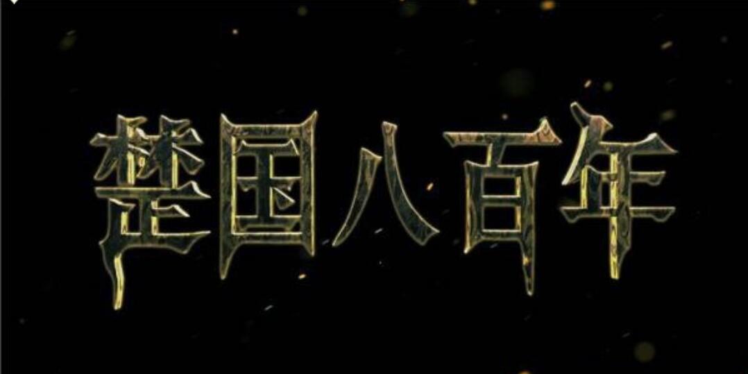 [楚国八百年][8集全] [2014][国语中字][MKV/每集约1G][1080P]