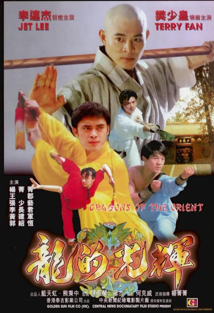 [东方巨龙][高清][TS][526M][82分51秒][无台标] [1988年][李连杰，王群][国语无字幕]