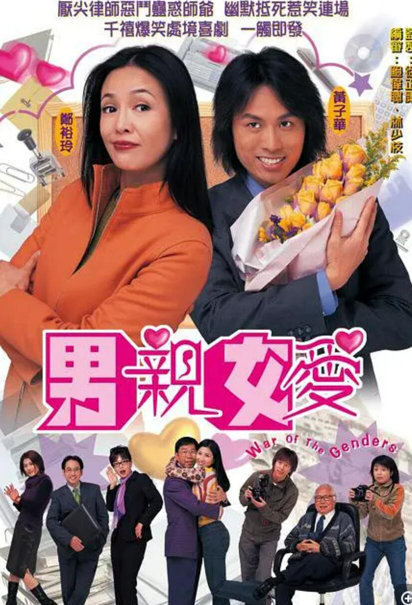 [男亲女爱][50集全][2013] [国粤双语中字][MP4/每集约1.2G][2160P]