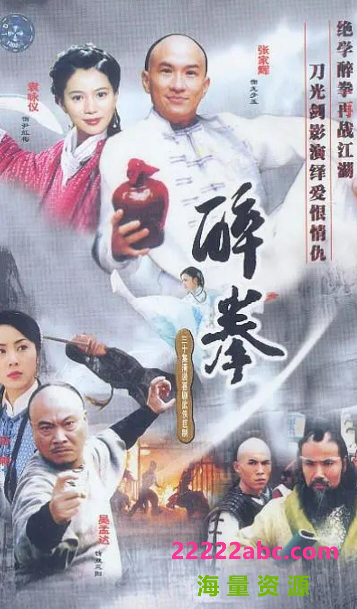 [醉拳] [无水印][30全集/每集约500MB][2003年][张家辉][国语中字幕][宽屏版]